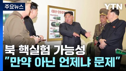 주한미군사령관 "北 7차 핵실험, 만약 아닌 언제냐의 문제" / YTN