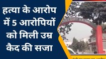 कटिहार: 5 आरोपियों को मिली उम्र कैद की सजा, हत्या का आरोप