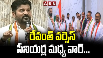 రేవంత్ వర్సెస్ సీనియర్ల మధ్య వార్...__ Telangana Congress __ Revant vs Seniors __ ABN Telugu(1)
