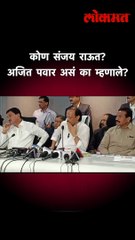 कोण संजय राऊत? अजित पवार असं का म्हणाले?