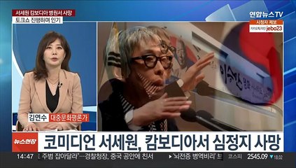 [이슈+] 서세원 캄보디아 병원서 사망…굴곡진 인생사 재조명