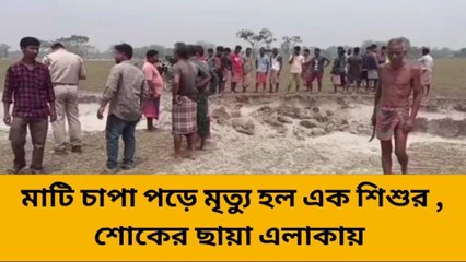 মাটি চাপা পড়ে ভয়ঙ্কর দুর্ঘটনা! ছড়িয়ে ছিটিয়ে পড়ে দেহ! এলাকা জুড়ে বাড়ছে শোক...See