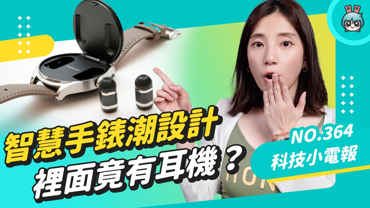 【科技小電報】小米手環 8 大升級！「快拆設計」秒變項鍊 華為WATCH buds 錶內藏一副耳機？友達推全球首款 Micro LED 智慧手錶 2023 Touch Taiwan─影片 Dailym...