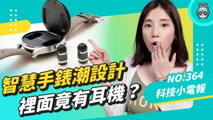 【科技小電報】小米手環 8 大升級！「快拆設計」秒變項鍊 華為WATCH buds 錶內藏一副耳機？友達推全球首款 Micro LED 智慧手錶 2023 Touch Taiwan