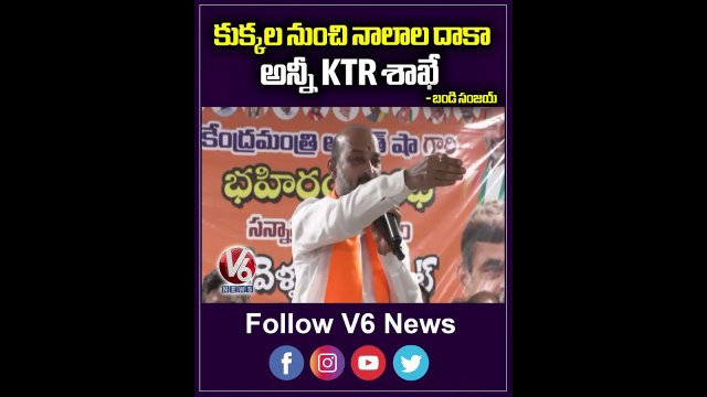 కుక్కల నుంచి నాలాల దాకా అన్నీ KTR శాఖే | Bandi Sanjay Fires On KCR Over Privatization | V6 News