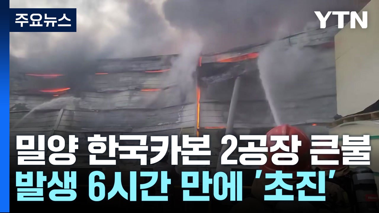 경남 밀양 한국카본 2공장 큰불...소방당국 "초진" / YTN