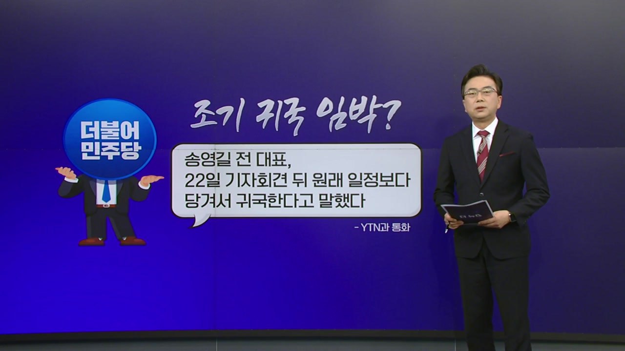[더정치] 송영길 조기 귀국 임박?... 강래구 "언젠간 말할 날 있을 것" / YTN