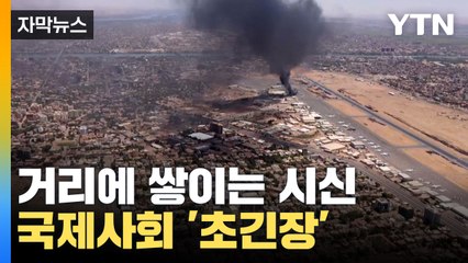 [자막뉴스] 수단 거리에 쌓이는 시신들, 국제사회 '초긴장' / YTN