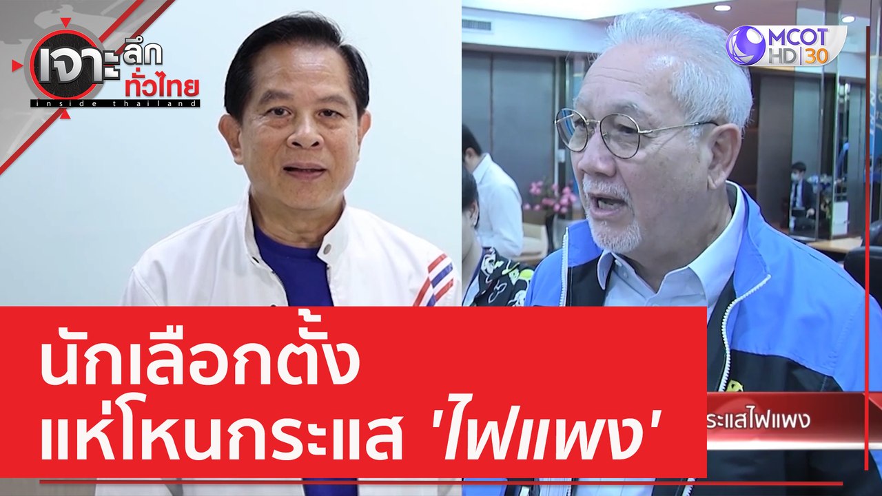 นักเลือกตั้งแห่โหนกระแส 'ไฟแพง' | เจาะลึกทั่วไท...