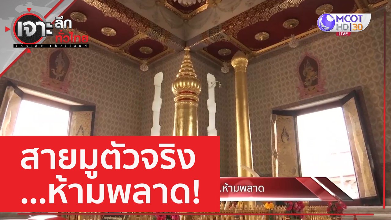 สายมูตัวจริง...ห้ามพลาด | เจาะลึกทั่วไทย (21 เม...