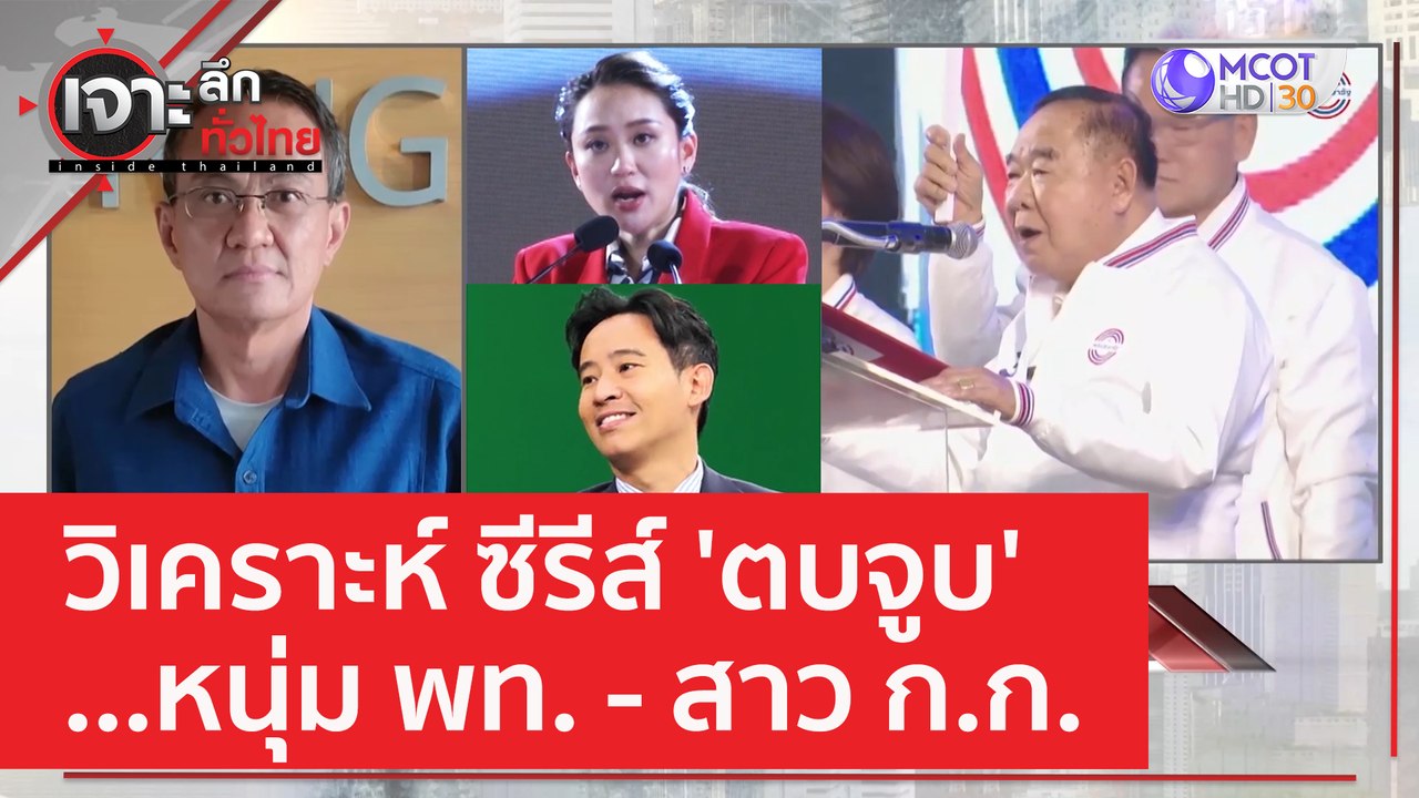 วิเคราะห์ ซีรีส์ 'ตบจูบ' ...หนุ่ม พท.-สาว ก.ก....