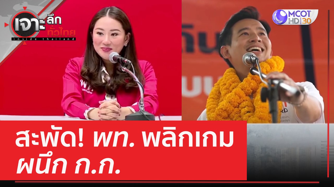 สะพัด! พท. พลิกเกม ผนึก ก.ก. | เจาะลึกทั่วไทย (...