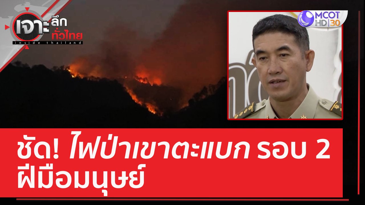 ชัด! ไฟป่าเขาตะแบกรอบ 2 ฝีมือมนุษย์ | เจาะลึกทั...