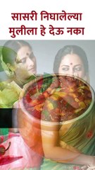 सासरी निघालेल्या मुलीला हे देऊ नका  #shorts PR5