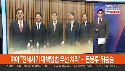 여야 "전세사기 대책입법 우선 처리"…'돈봉투' 뒤숭숭