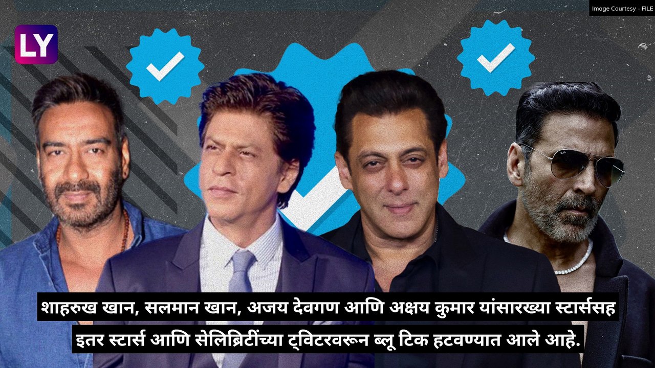 Twitter Blue Tick: सीएम योगी ते शाहरुख खान, सलमान खान, अमिताभ बच्चन, प्रियंका गांधी यांच्यासह अनेक नामांकित व्यक्तींच्या अकाऊंटवरून ब्लू गायब