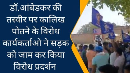 सिवान: बाबा साहब की तस्वीर पर कालिख पोतने पर मचा बावल, सड़क जाम कर किया प्रदर्शन