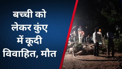 राजसमंद: बच्ची को लेकर कुंए में कूदी विवाहिता, देखिए ख़बर