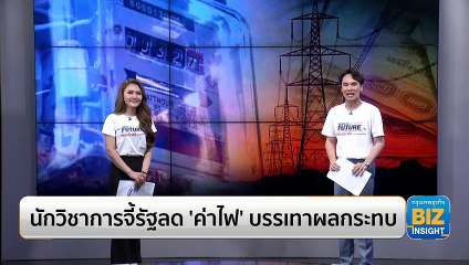 นักวิชาการจี้รัฐลด ‘ค่าไฟ’ บรรเทาผลกระทบ