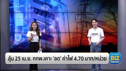 ลุ้น 25 เม.ย. กกพ.เคาะ ‘ลด’ ค่าไฟ 4.70 บาท/หน่วย!