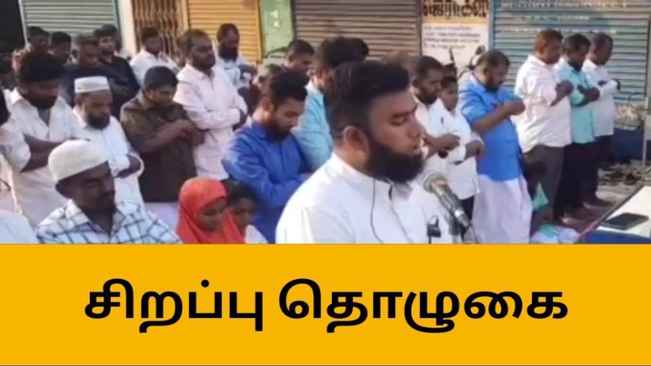 நெல்லை : ரமலான் பண்டிகை சிறப்பு தொழுகை !