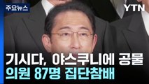 기시다, 야스쿠니에 공물...의원 87명 집단참배 / YTN