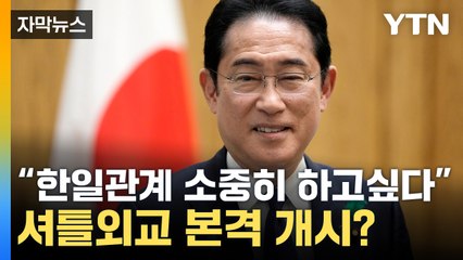 [자막뉴스] "한일관계 소중히 하고 싶다"...셔틀외교 본격 개시? / YTN