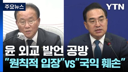 尹 외교 발언 공방...與 "원칙적 입장" vs 野 "국익 훼손" / YTN