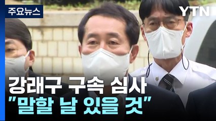 '민주당 돈 봉투' 강래구 구속 심사 "언젠간 말할 날 있을 것" / YTN