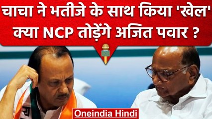 Maharashtra: चाचा Sharad Pawar ने भतीजे Ajit Pawar पर चला दांव, क्या होगा अगला कदम | वनइंडिया हिंदी