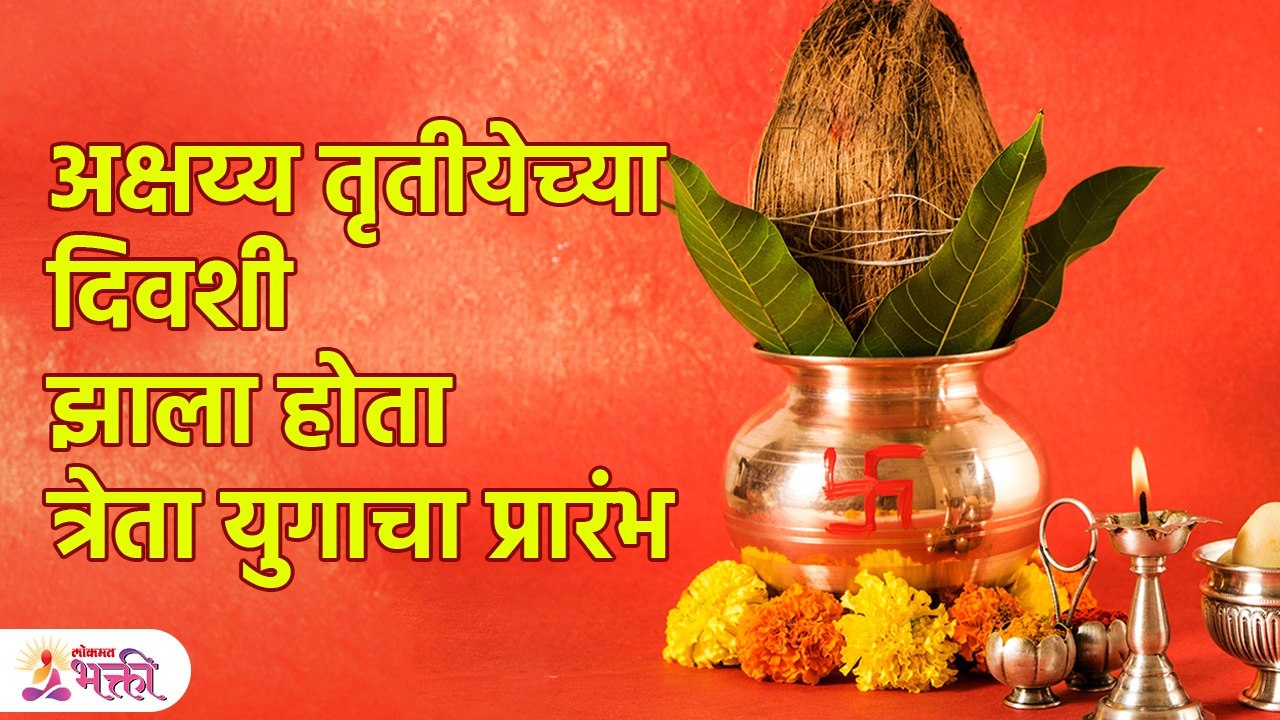त्रेता युगाचा प्रारंभ हा अक्षय्य तृतीयेच्या दिवशीच झाला | Akshaya Tritiya 2023 | Lokmat Bhakti | PR3