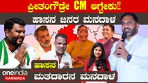 ಹಾಸನದಲ್ಲಿ BJP ಬಂದ್ರೂ ರಾಜ್ಯದಲ್ಲಿ ಅಧಿಕಾರಕ್ಕೆ ಬರೋದು ಕಾಂಗ್ರೆಸ್ ಎಂದ ಹಾಸನ ಜನ