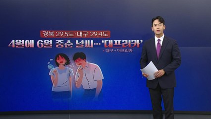 [뉴스큐] 4월에 '괴물 폭염' 덮친 아시아..."방콕 체감온도 50도" / YTN
