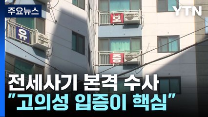 경찰, 수도권 전세사기 본격 수사..."사기 고의성 입증이 핵심" / YTN