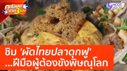 ชิม 'ผัดไทยปลาดุกฟู' ฝีมือผู้ต้องขังพิษณุโลก |  คุยโขมงบ่าย 3 โมง