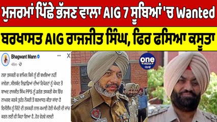 ਮੁਜਰਮਾਂ ਪਿੱਛੇ ਭੱਜਣ ਵਾਲਾ AIG 7 ਸੂਬਿਆਂ 'ਚ Wanted, ਬਰਖਾਸਤ AIG ਰਾਜਜੀਤ ਸਿੰਘ, ਫਸਿਆ ਕਸੂਤਾ |OneIndia Punjabi