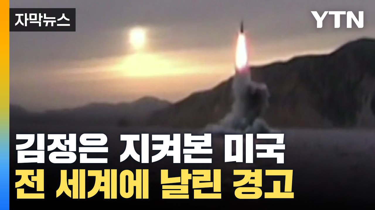 [자막뉴스] 北 김정은 지켜본 미국, 전 세계에 날린 강력한 경고 / YTN