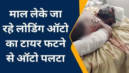 भीलवाडा : टायर फटने से लोडिंग ऑटो पलटा, चालक घायल