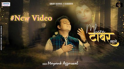श्याम भजन - म्हारा टाबर म्हाने - Mhara Tabar Mhane - Mayank Agarwal -  New Shyam Bhajan - @ saawariya
