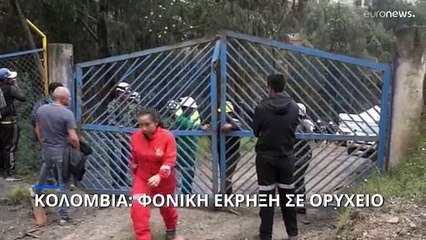 Κολομβία: Έκρηξη σε ανθρακωρυχείο - Τουλάχιστον τρεις νεκροί