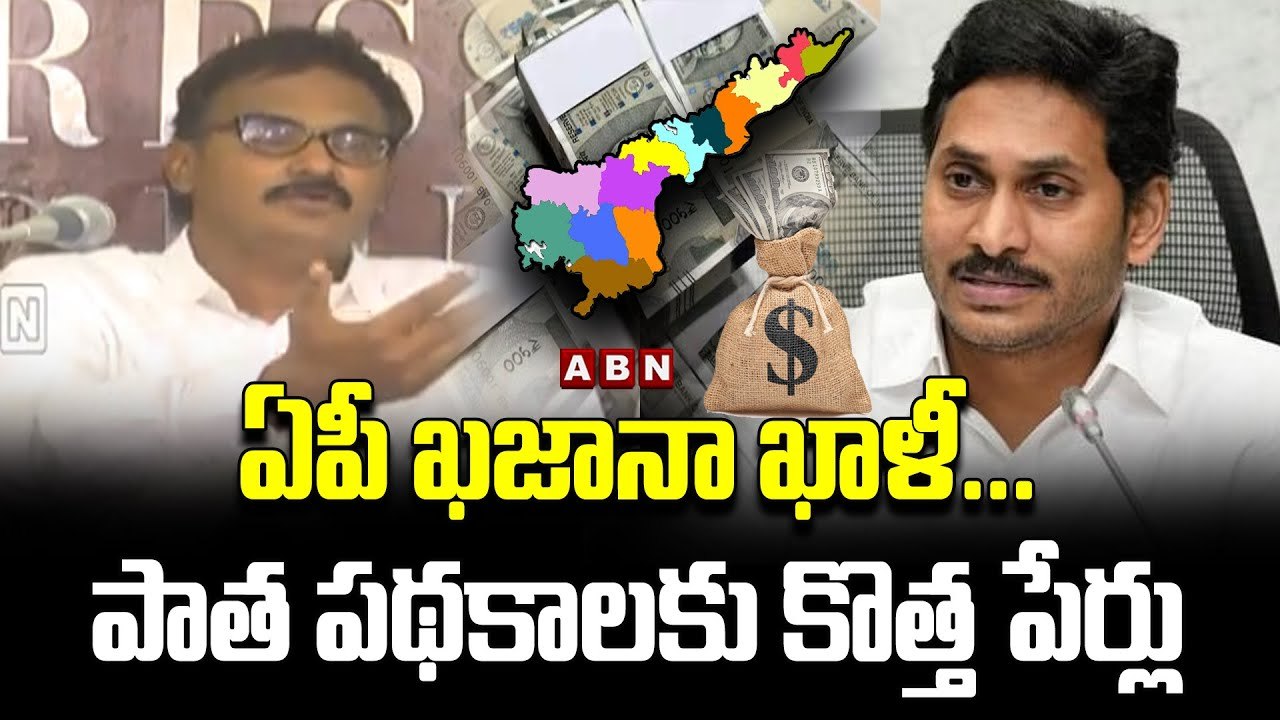 ఏపీ ఖజానా ఖాళీ...పాత పథకాలకు కొత్త పేర్లు...__ AP CMJagan __ TDP leader Vijayakumar __ ABN Telugu(1)