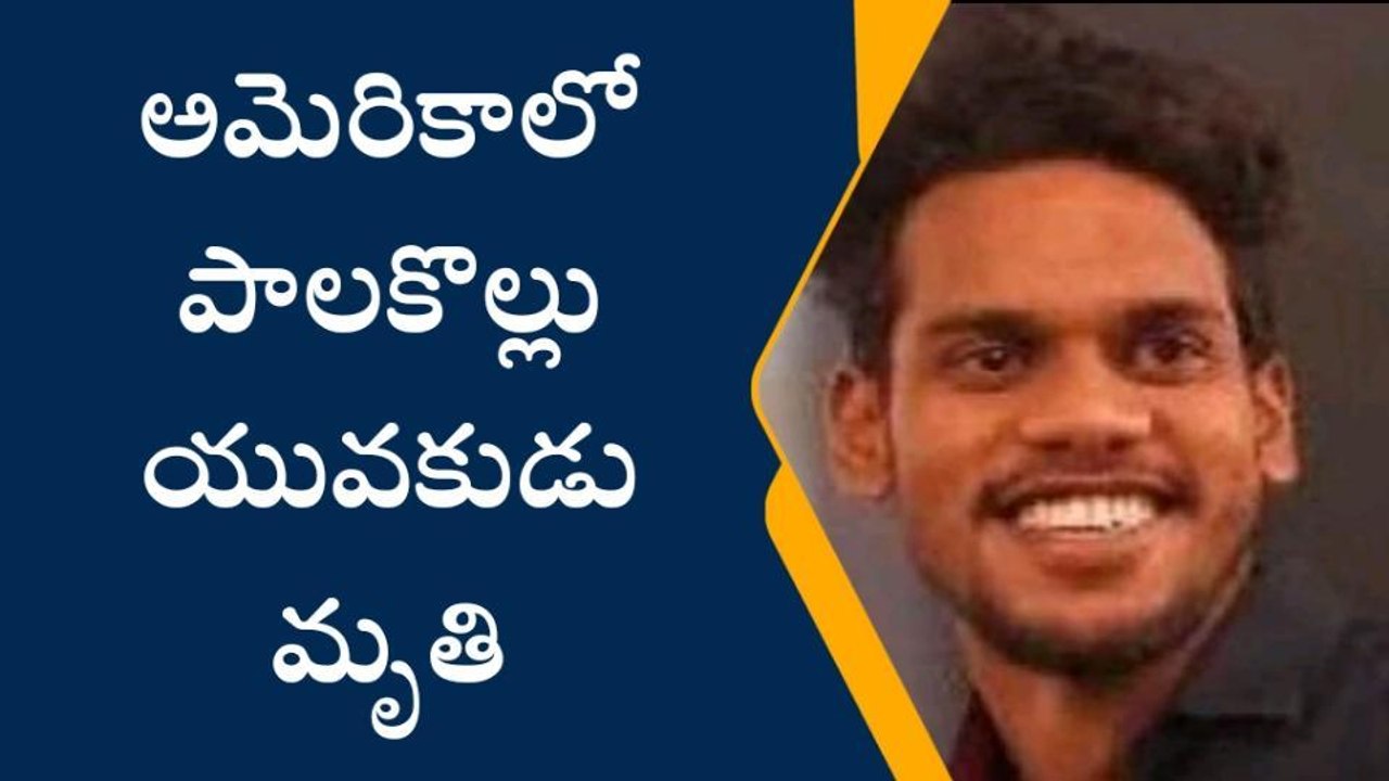 అమెరికాలో కాల్పులు... పాలకొల్లు యువకుడు మృతి