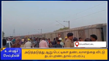கிருஷ்ணகிரி: ரயில் தடம் புரண்டு திடீர் விபத்து-பெரும் அதிர்ச்சி தகவல்