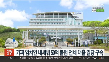 '가짜 임차인' 내세워 50억 불법 전세대출 일당 구속