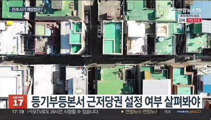 전세계약 때 등기부등본 확인…국세체납도 살펴야