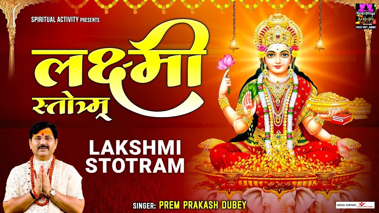 श्री लक्ष्मी स्तोत्र हिंदी अर्थ सहित | Lakshmi Stotram With Lyrcs | Prem Prakash Dubey ~ @spiritualactivity
