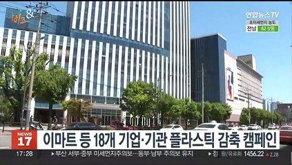 [비즈&] 이마트 등 18개 기업·기관 플라스틱 감축 캠페인 外