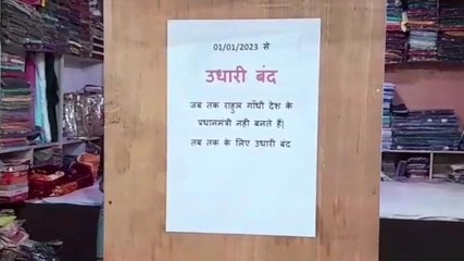वायरल वीडियो: राहुल गांधी देश के प्रधानमंत्री नहीं बन जाते तब तक के लिए उधारी बंद