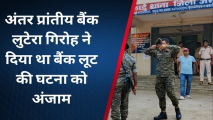 जमुई: बैंक लूट की घटना में शामिल अपराधी गिरोह को पुलिस ने किया चिन्हित, छापेमारी जारी