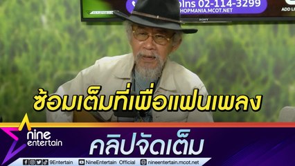 “หงา คาราวาน”  จัดเต็มเตรียมขนเพลงฮิตฉลองคอนเสิร์ต 75 ปี   (คลิปจัดเต็ม)